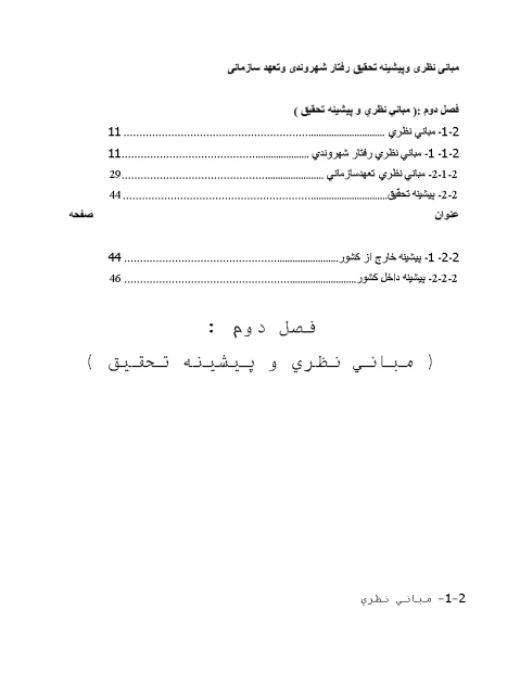 پیشینه و مبانی نظری رفتار شهروندی و تعهد سازمانی