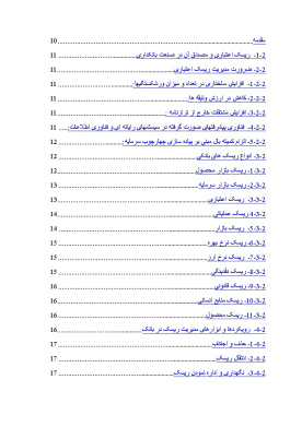 پیشینه و مبانی نظری ریسک اعتباری و مصداق آن در صنعت بانکداری