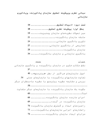 پیشینه و مبانی نظری سازمان یادگیرنده و یادگیری سازمانی