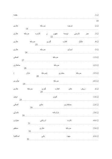 پیشینه و مبانی نظری سرمایه فکری و احتمال وقوع آشفتگی مالی