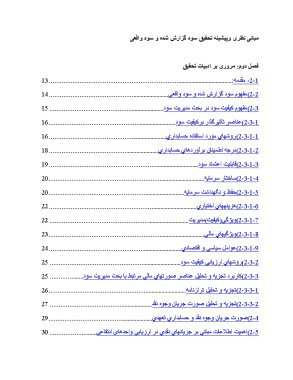 پیشینه و مبانی نظری سود گزارش شده و سود واقعی و هموار سازي سود