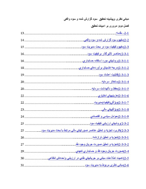 پیشینه و مبانی نظری سود گزارش شده و سود واقعی