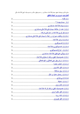 پیشینه و مبانی نظری سیستم اطلاعات حسابداری و محدوديت های حاكم بر خصوصيات كيفي اطلاعات مالي