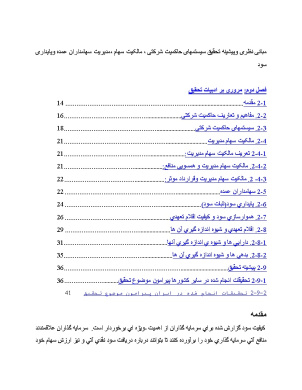 پیشینه و مبانی نظری سیستمهای حاکمیت شرکتی ، مالکیت سهام مدیريت، سهامداران عمده و پایداری سود