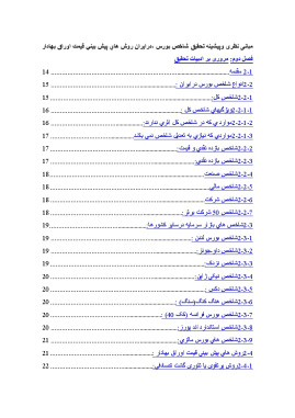 پیشینه و مبانی نظری شاخص بورس درايران، روش هاي پيش بيني قيمت اوراق بهادار