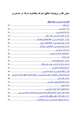 پیشینه و مبانی نظری شواهد و قضاوت حرفه ای حسابرس