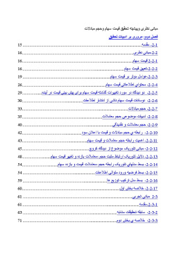 پیشینه و مبانی نظری قیمت سهام و حجم مبادلات