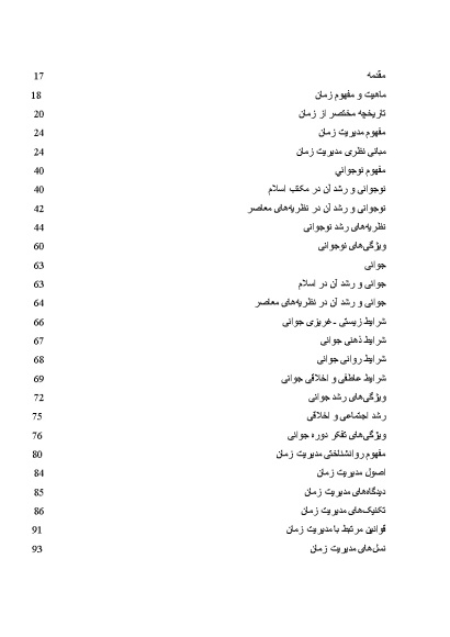 پیشینه و مبانی نظری مدیریت زمان