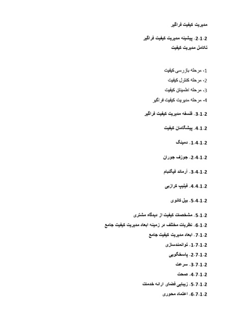 پیشینه و مبانی نظری مدیریت کیفیت فراگیر