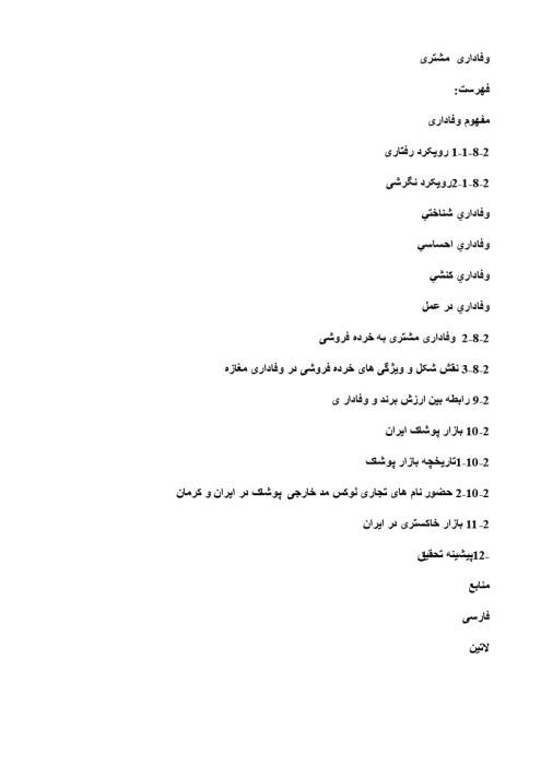 پیشینه و مبانی نظری وفاداری  مشتری