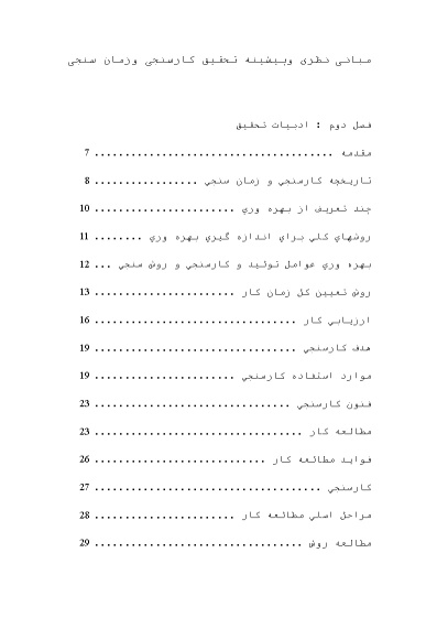 پیشینه و مبانی نظری کارسنجی و زمان سنجی