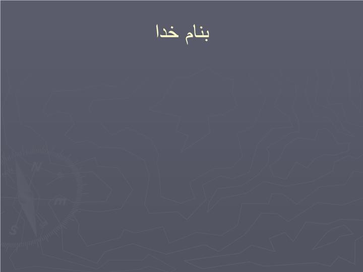 پاورپوینت آفت کشها و فضاي سبز