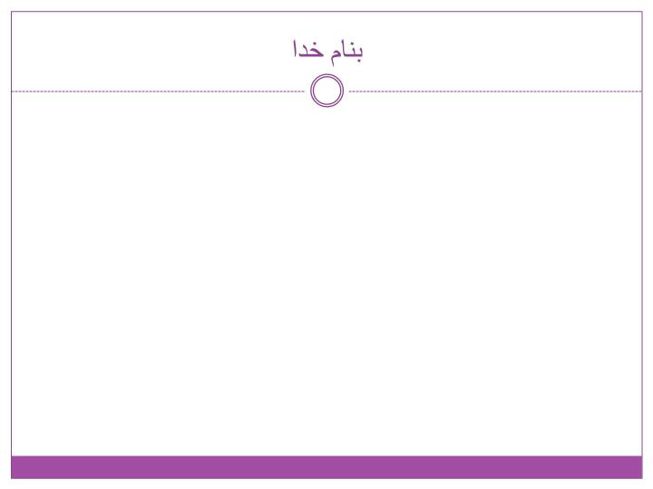 پاورپوینت برنامه ملی مبارزه با سرطان