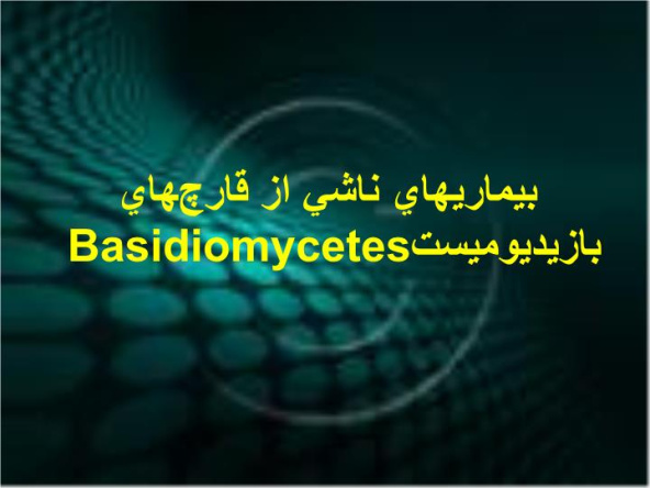 پاورپوینت بيماريهاي ناشي از قارچهاي بازيديوميست Basidiomycetes