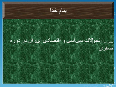 پاورپوینت تحولات سیاسی و اقتصادی ایران در دوران صفویه