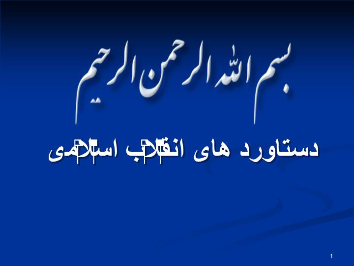 پاورپوینت دستاورد های انقلاب اسلامی