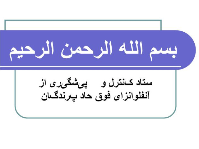 پاورپوینت ستاد کنترل و پیشگیری از آنفلوانزای فوق حاد پرندگان