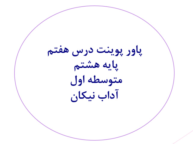 درس هفتم فارسی پایه هشتم  متوسطه اول  آداب نیکان
