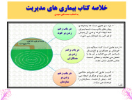 خلاصه کتاب بیماری های مدیریت بخش اول