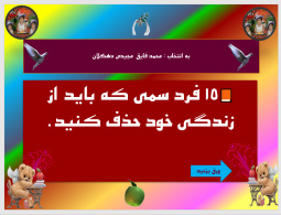 پانزده 15 فرد سمی که باید از زندگی خود حذف کنید.