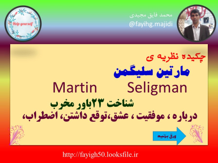 پاورپوینت چکیده نظریه ی مارتین سلیگمن 23 باور مخرب   Seligman