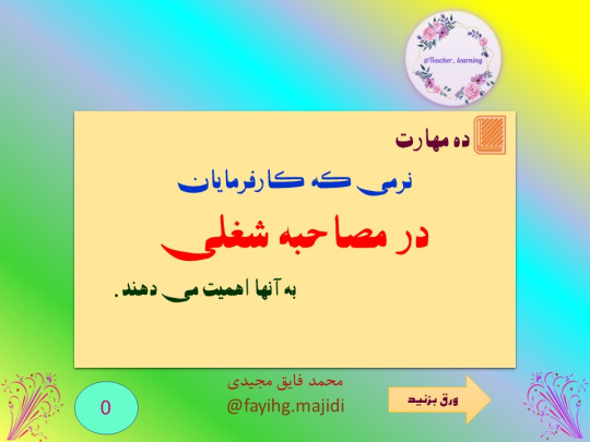 پاورپوینت ده مهارت نرمی که کارفرمایان در مصاحبه شغلی به انها اهمیت می دهند