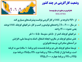 پاورپوینت  مقایسه کارافرینی  ایران با مالزی، المان وهند  تعداد اسلاید ها : 75