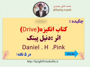 پاورپوینت کتاب انگیزه(Drive)اثر :دنیل پینک Daniel . H  .Pink