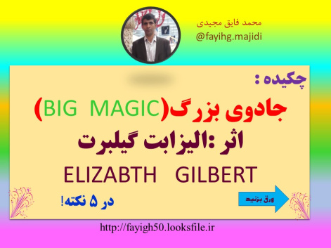 جادوی بزرگ(BIG  MAGIC)اثر :الیزابت گیلبرت