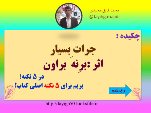 جرات ِبسیاراثر :برِنه  براون