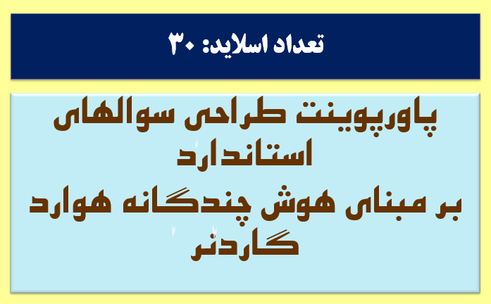 پاورپوینت چگونه سوالات امتحانی  استاندارد طرح کنیم؟