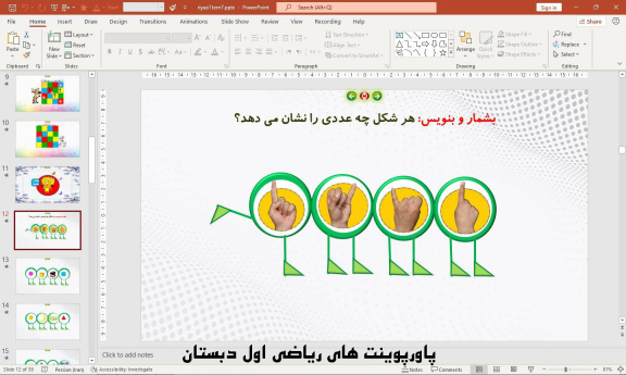 پاورپوینت تم 7 ریاضی پایه اول دبستان (ابتدائی):  آشنایی با عدد 1 و 2