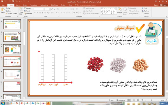 پاورپوینت فصل 8 ریاضی دوم دبستان (ابتدایی): آمار و نمودار