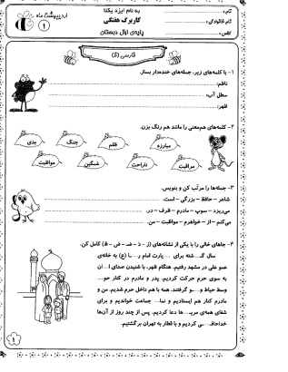 کاربرگ های ماهیانه دروس پایه اول دبستان (ابتدائی): اردیبهشت ماه ( 16 صفحه)