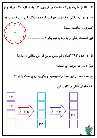 کاربرگ هفته ی چهارم اردیبهشت ماه پایه دوم دبستان (ابتدائی): (ریاضی، فارسی، علوم وهدیه) (16 صفحه)