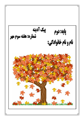 کاربرگ هفته ی سوم مهر ماه پایه دوم دبستان (ابتدائی): (ریاضی، فارسی، علوم وهدیه) (23 صفحه)