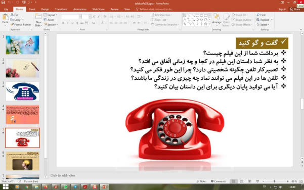 پاورپوینت درس 23 تفکر و سبک زندگی  پایه هفتم: چرا این تلفن زنگ نمی زند؟
