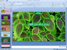 پاورپوینت پودمان نهم کار و فناوری پایه هفتم پرورش و نگه داری گیاهان