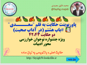 پاورپوینت حکایت به قلم "سعــــدی" #باب هشتم (در آداب صحبت) دو حکایت 42،43