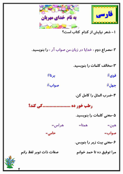 کاربرگ هفته ی سوم اردیبهشت ماه پایه چهارم دبستان (ابتدائی): (فارسی، ریاضی، علوم، هدیه و مطالعات)