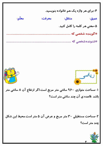 کاربرگ هفته ی دوم اردیبهشت ماه پایه چهارم دبستان (ابتدائی): (فارسی، ریاضی، علوم، هدیه و مطالعات)