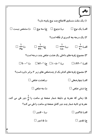 کاربرگ هفته ی چهارم اسفند ماه پایه چهارم دبستان (ابتدائی): (فارسی، ریاضی، علوم، هدیه و مطالعات)