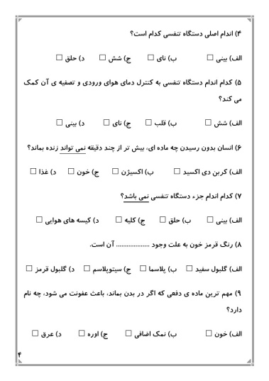 کاربرگ ماهانه اسفند ماه پایه چهارم دبستان (ابتدائی): (فارسی، ریاضی، علوم، هدیه و مطالعات)