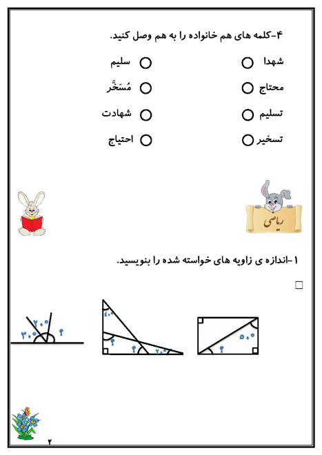 کاربرگ هفته ی سوم بهمن ماه پایه چهارم دبستان (ابتدائی): (فارسی، ریاضی، علوم، هدیه و مطالعات)