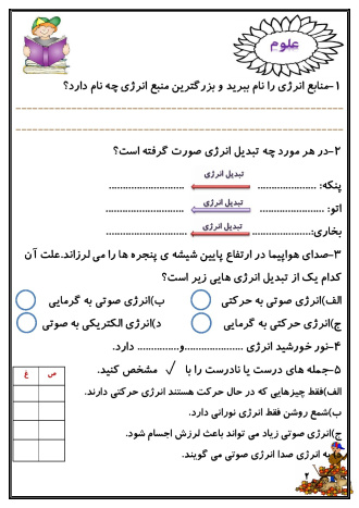 کاربرگ هفته ی سوم آبان ماه پایه چهارم دبستان (ابتدائی): (فارسی، ریاضی، علوم، هدیه و مطالعات)