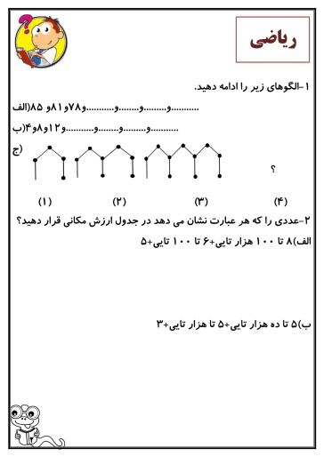 کاربرگ هفته ی سوم مهر ماه پایه چهارم دبستان (ابتدائی): (فارسی، ریاضی، علوم، هدیه و مطالعات)