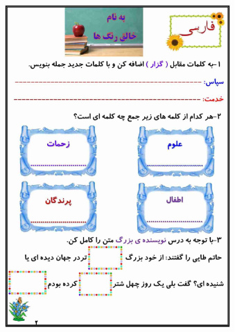 کاربرگ هفته ی دوم اردیبهشت ماه پایه سوم دبستان (ابتدائی): (فارسی، ریاضی، علوم، هدیه و مطالعات)