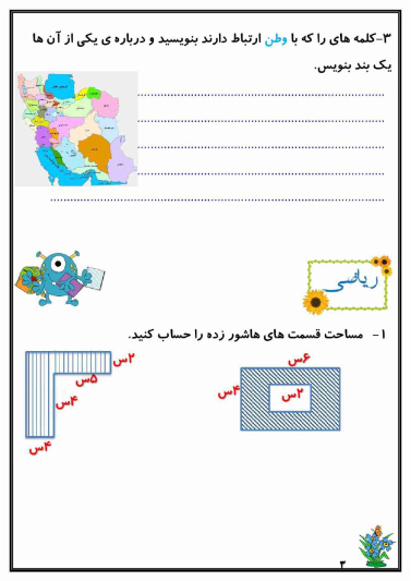 کاربرگ هفته ی دوم اسفند ماه پایه سوم دبستان (ابتدائی): (فارسی، ریاضی، علوم، هدیه و مطالعات)