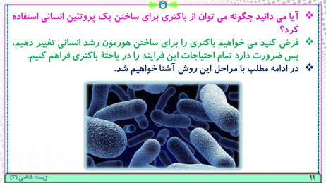 پاورپوینت گفتار 1 زیست شناسی پایه دوازدهم تجربی: زیست فناوری و مهندسی ژنتیک