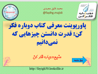 دوباره فکر کن  قدرت دانستن چیزهایی که نمی دانیم